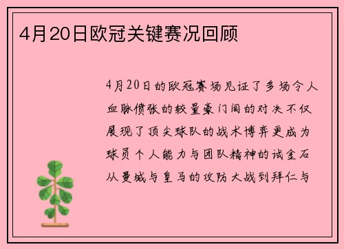 4月20日欧冠关键赛况回顾