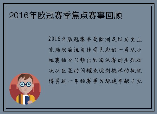 2016年欧冠赛季焦点赛事回顾