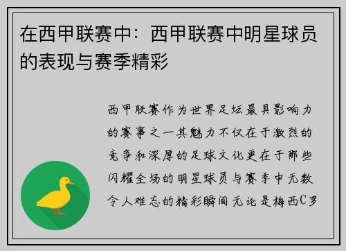 在西甲联赛中：西甲联赛中明星球员的表现与赛季精彩