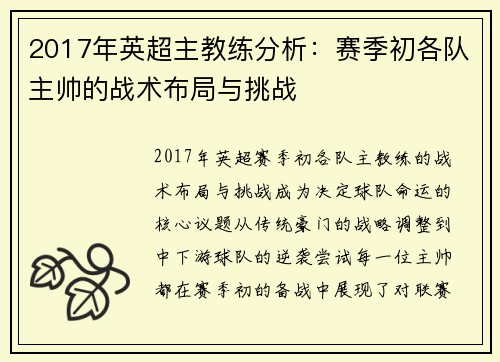 2017年英超主教练分析：赛季初各队主帅的战术布局与挑战