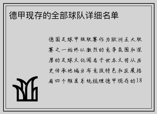 德甲现存的全部球队详细名单