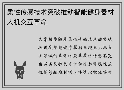 柔性传感技术突破推动智能健身器材人机交互革命