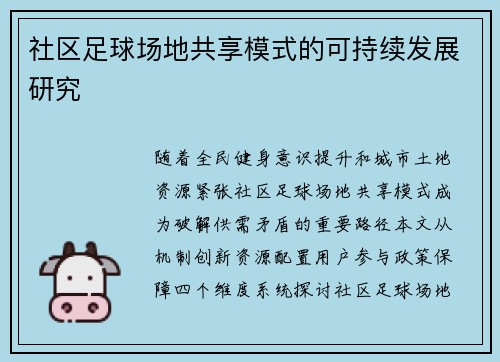 社区足球场地共享模式的可持续发展研究