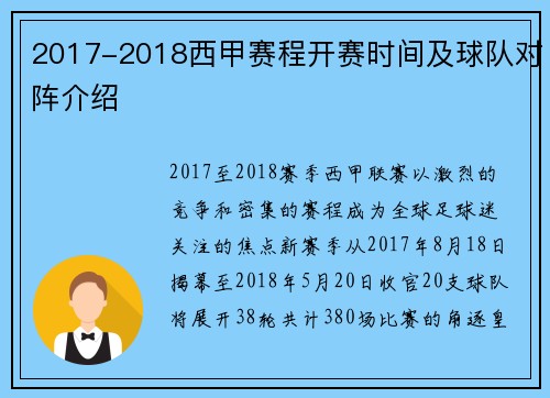 2017-2018西甲赛程开赛时间及球队对阵介绍