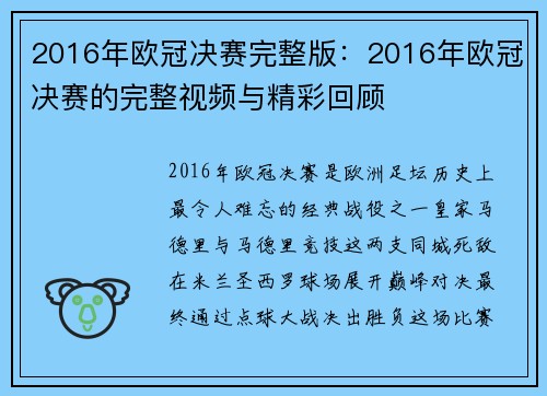 2016年欧冠决赛完整版：2016年欧冠决赛的完整视频与精彩回顾