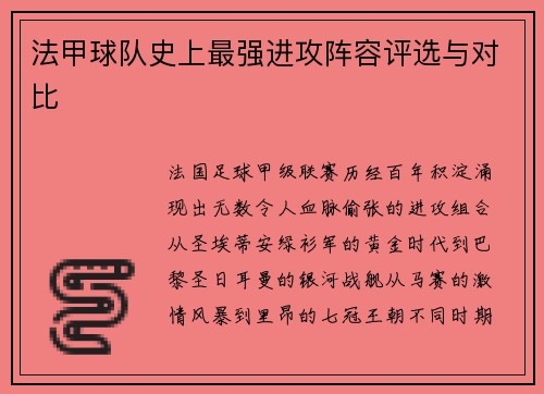 法甲球队史上最强进攻阵容评选与对比