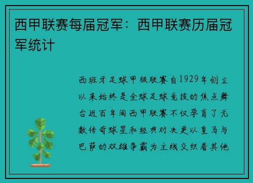 西甲联赛每届冠军：西甲联赛历届冠军统计