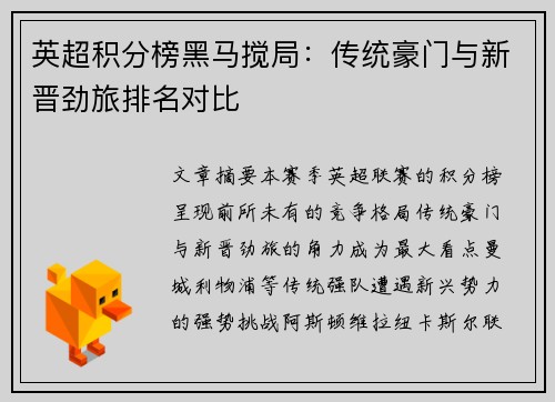 英超积分榜黑马搅局：传统豪门与新晋劲旅排名对比