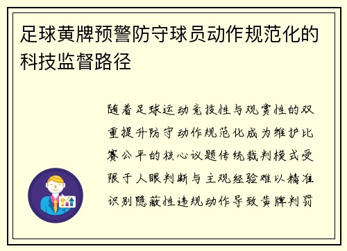 足球黄牌预警防守球员动作规范化的科技监督路径