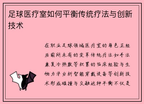 足球医疗室如何平衡传统疗法与创新技术