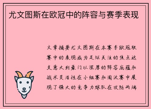 尤文图斯在欧冠中的阵容与赛季表现
