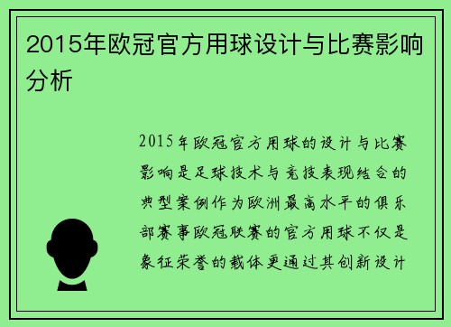 2015年欧冠官方用球设计与比赛影响分析