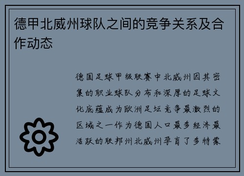 德甲北威州球队之间的竞争关系及合作动态