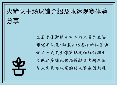 火箭队主场球馆介绍及球迷观赛体验分享