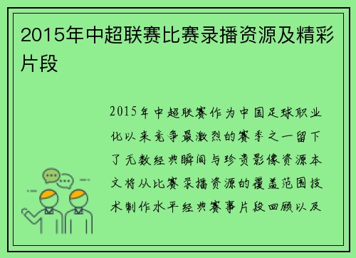 2015年中超联赛比赛录播资源及精彩片段