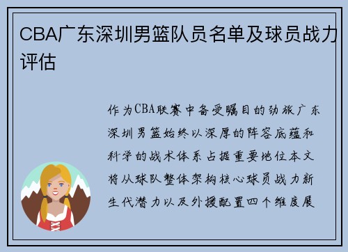 CBA广东深圳男篮队员名单及球员战力评估