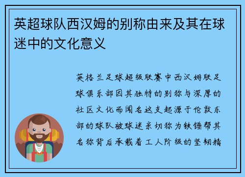英超球队西汉姆的别称由来及其在球迷中的文化意义
