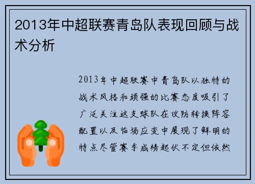 2013年中超联赛青岛队表现回顾与战术分析