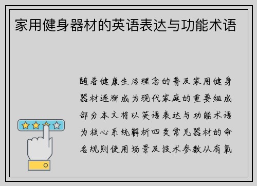 家用健身器材的英语表达与功能术语