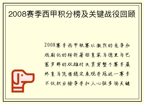 2008赛季西甲积分榜及关键战役回顾