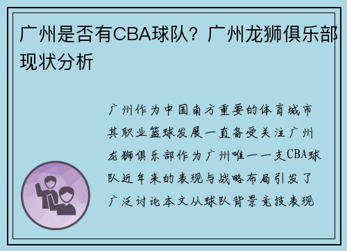 广州是否有CBA球队？广州龙狮俱乐部现状分析