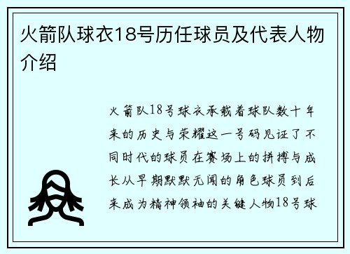 火箭队球衣18号历任球员及代表人物介绍