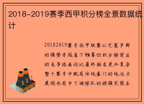 2018-2019赛季西甲积分榜全景数据统计