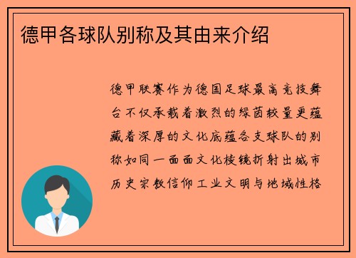 德甲各球队别称及其由来介绍