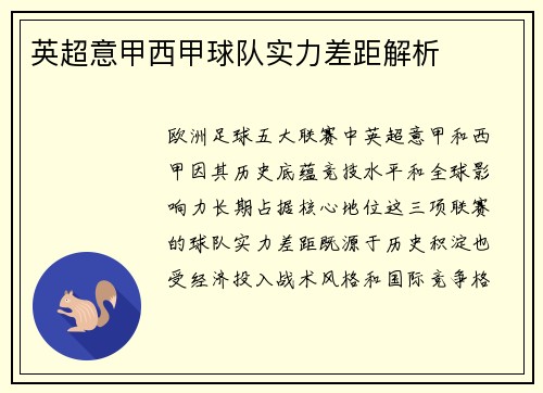 英超意甲西甲球队实力差距解析