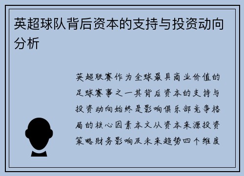 英超球队背后资本的支持与投资动向分析