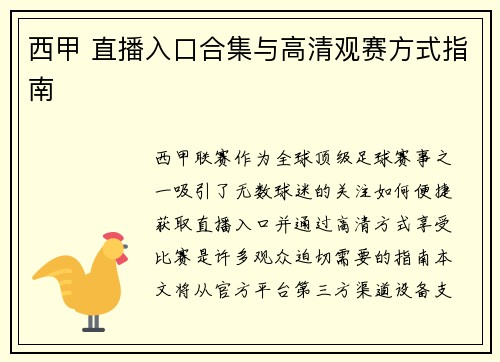 西甲 直播入口合集与高清观赛方式指南