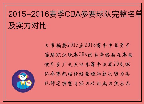 2015-2016赛季CBA参赛球队完整名单及实力对比