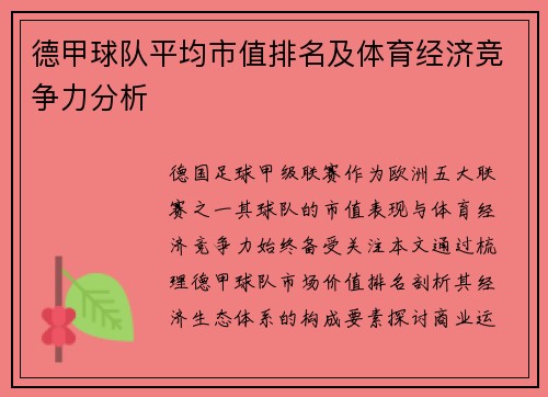 德甲球队平均市值排名及体育经济竞争力分析