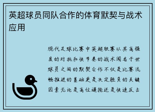 英超球员同队合作的体育默契与战术应用