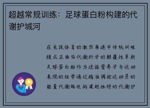 超越常规训练：足球蛋白粉构建的代谢护城河