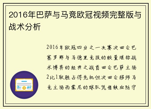 2016年巴萨与马竞欧冠视频完整版与战术分析