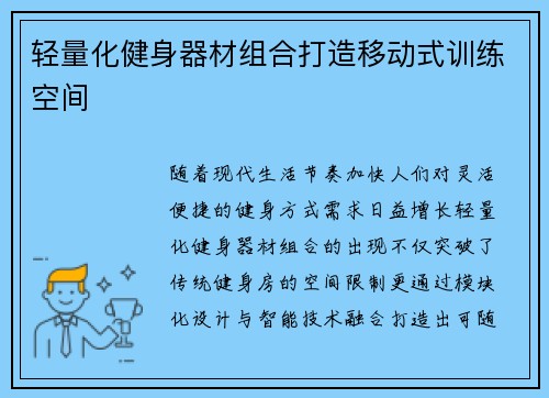 轻量化健身器材组合打造移动式训练空间
