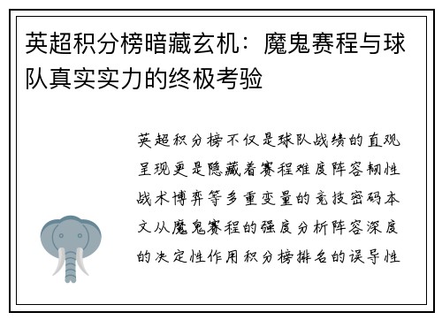 英超积分榜暗藏玄机：魔鬼赛程与球队真实实力的终极考验