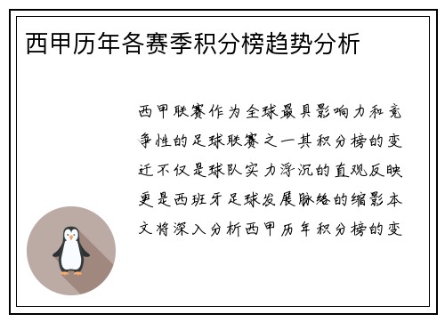 西甲历年各赛季积分榜趋势分析