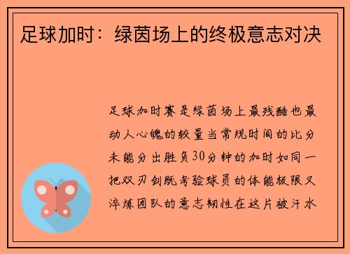 足球加时：绿茵场上的终极意志对决