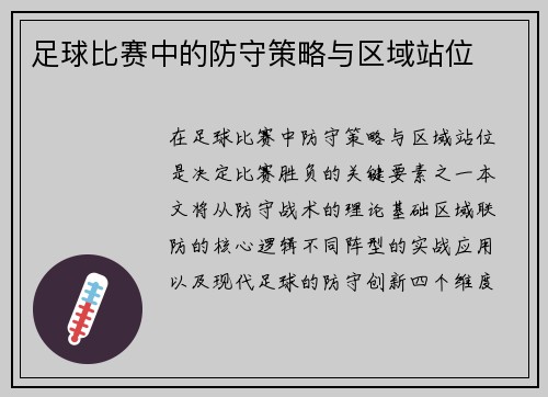 足球比赛中的防守策略与区域站位