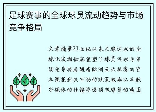 足球赛事的全球球员流动趋势与市场竞争格局