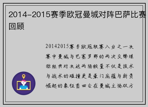 2014-2015赛季欧冠曼城对阵巴萨比赛回顾