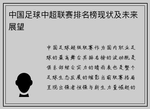 中国足球中超联赛排名榜现状及未来展望