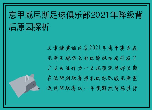 意甲威尼斯足球俱乐部2021年降级背后原因探析