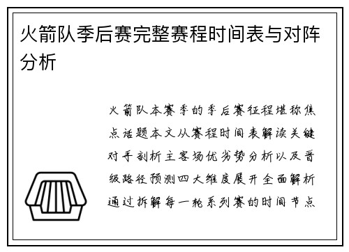 火箭队季后赛完整赛程时间表与对阵分析