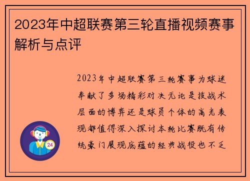 2023年中超联赛第三轮直播视频赛事解析与点评