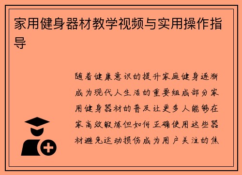 家用健身器材教学视频与实用操作指导