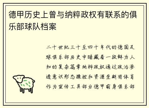 德甲历史上曾与纳粹政权有联系的俱乐部球队档案