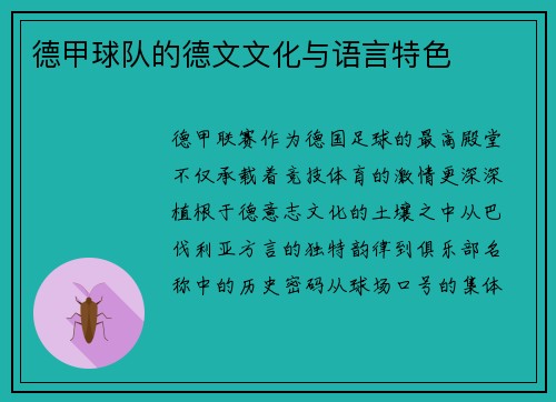 德甲球队的德文文化与语言特色